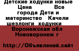 Детские ходунки новые. › Цена ­ 1 000 - Все города Дети и материнство » Качели, шезлонги, ходунки   . Воронежская обл.,Нововоронеж г.